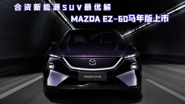 MAZDA EZ-60马年版上市，13.99万起