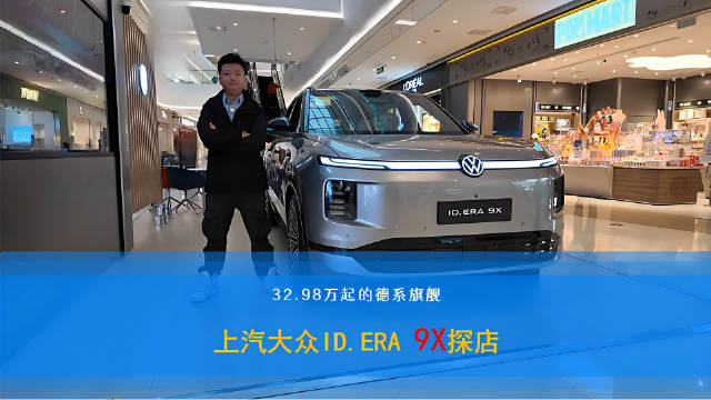 上汽大众ID. ERA 9X起价32.98万元亮相商圈