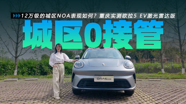 12万级的城区NOA表现如何？重庆实测欧拉5 EV激光雷达版