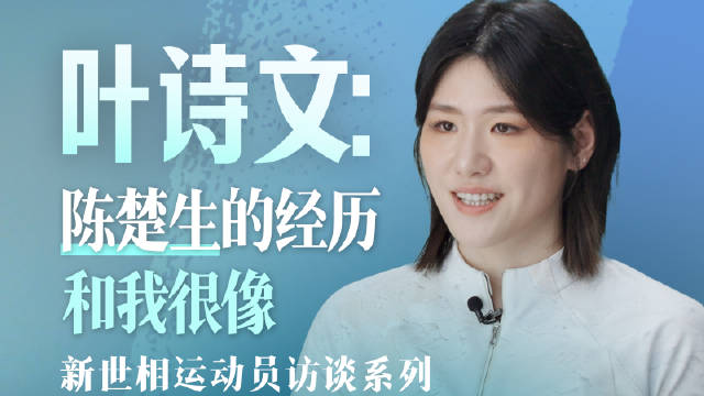 叶诗文谈偶像陈楚生，坦言未投票遗憾