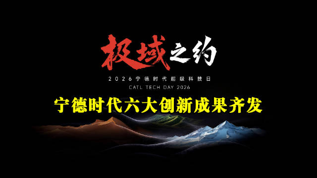 宁德时代布局全链路，新电池续航1500公里、六分钟满电