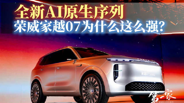 荣威家越07概念车首发，约瑟夫·卡班团队打造AI越级车型