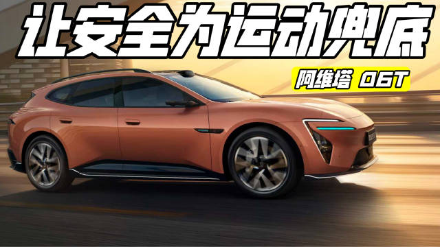 阿维塔06T，一款真正“让安全为运动兜底”的性能车