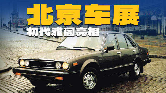 2026北京车展，初代雅阁公开亮相，本田“海陆空”全来？