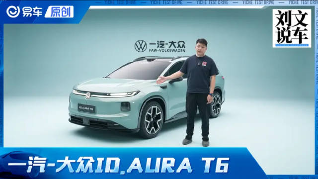 今年大众又一力作！品鉴一汽-大众ID.AURA T6
