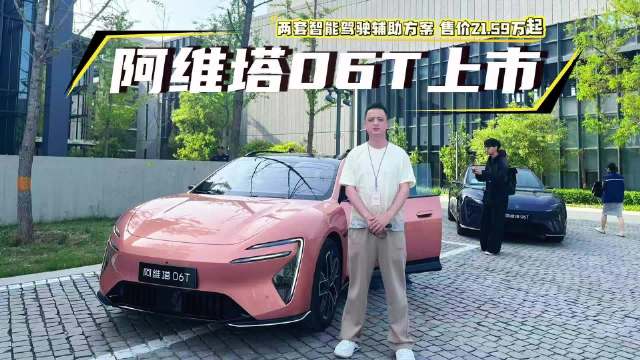 阿维塔06T上市 两套智能驾驶辅助方案 零百加速2.78秒