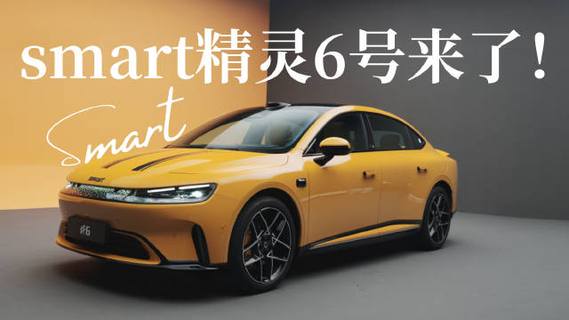 带你沉浸式体验，奔驰+吉利联手打造的精灵6号