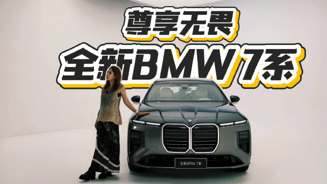 全新BMW 7系亮相，双肾格栅升级、内饰科技革新