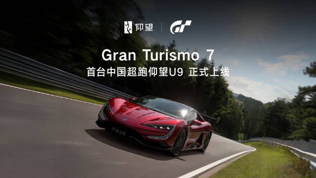 仰望U9登陆GT7，4月23日上线PS5