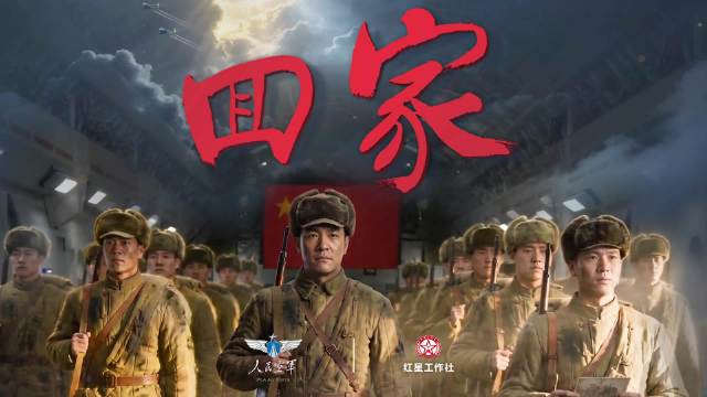“人民空军”新媒体推出AI微短剧《回家》，致敬志愿军忠烈！