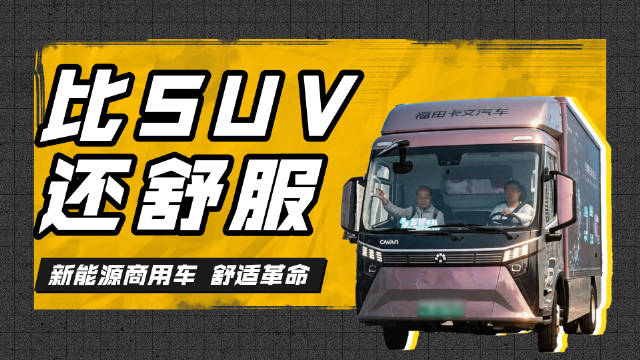 商用车比SUV还舒服？福田启明星舒享座舱深度解析