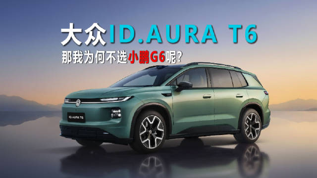 大众ID.AURA T6，那我为何不选小鹏G6呢？