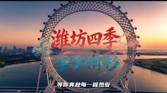 山海潍坊，等你来见！