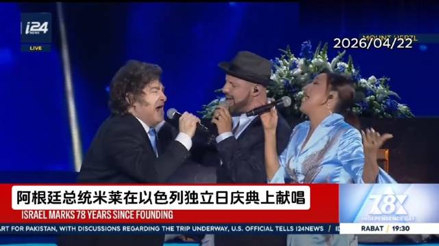 阿根廷总统米莱在以色列独立日献唱致辞点燃火炬