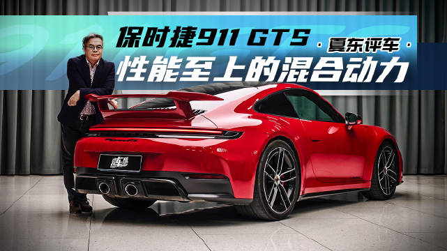 保时捷911 GTS——性能至上的混合动力@踢车夏东 @微博汽车