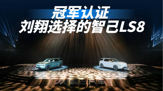 刘翔现身视频盛赞中国制造，智己LS8引关注