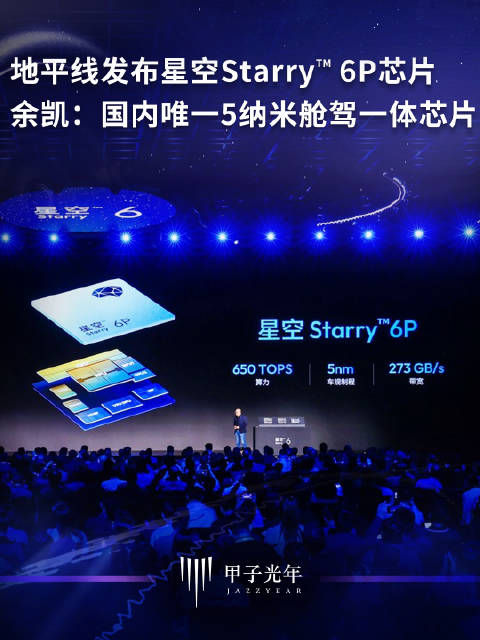 地平线发布5纳米舱驾一体芯片Starry6P余凯称国内唯一
