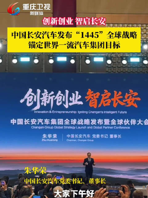 中国长安汽车发布1445全球战略，锚定世界一流目标