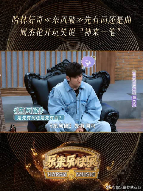 周杰伦回应哈林提问，揭秘《东风破》创作过程