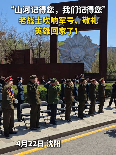 “山河记得您，我们记得您”，老战士吹响军号、敬礼，英雄回家了！