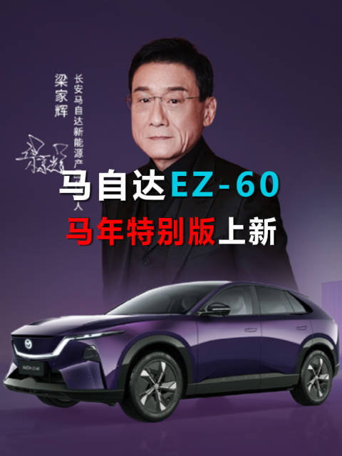 马自达EZ-60 马年特别版上新