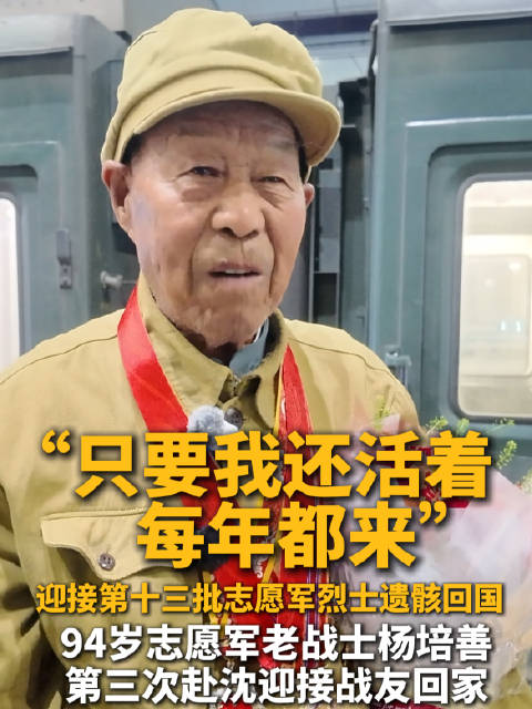 94岁志愿军老战士三赴沈阳迎战友归国