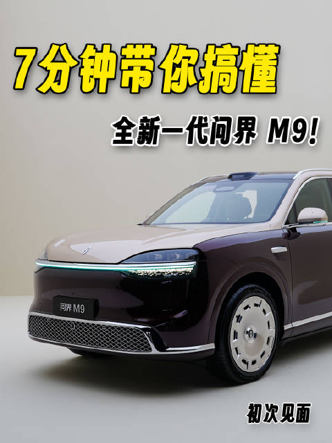 问界M9升级六激光雷达，七大进化点全面解析