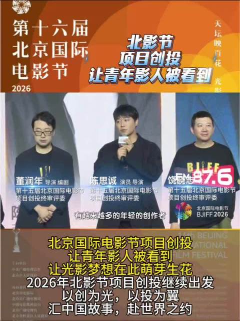 北影节项目创投15年扶持42部作品，2026年再启程