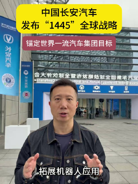 中国长安汽车发布1445全球战略