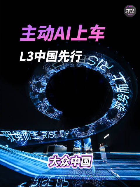 主动AI上车，L3中国先行