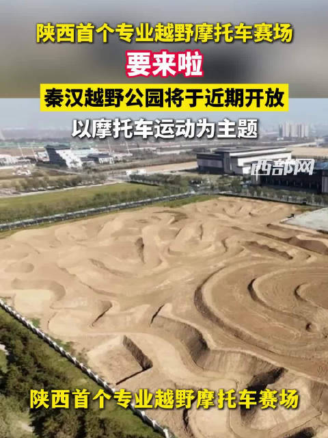 建有35亩专业越野赛道 陕西首个专业越野摩托车赛场要来了