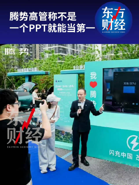 腾势高管称不是一个PPT就能当第一