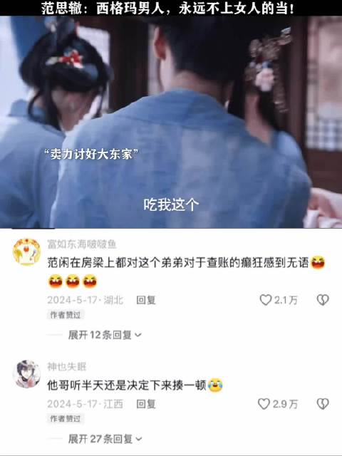 庆余年第二季范思辙遭女性算计被范闲暴打