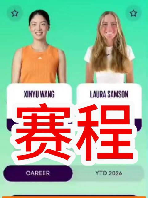 王欣瑜vs萨姆森 马德里站第二轮不早于北京时间4月23日18点 网 网 网 网 网