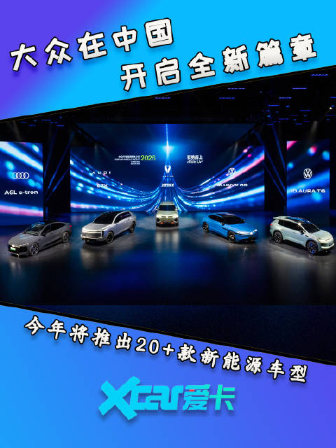 大众在华开启新篇章！2026狂推20+款新能源车型