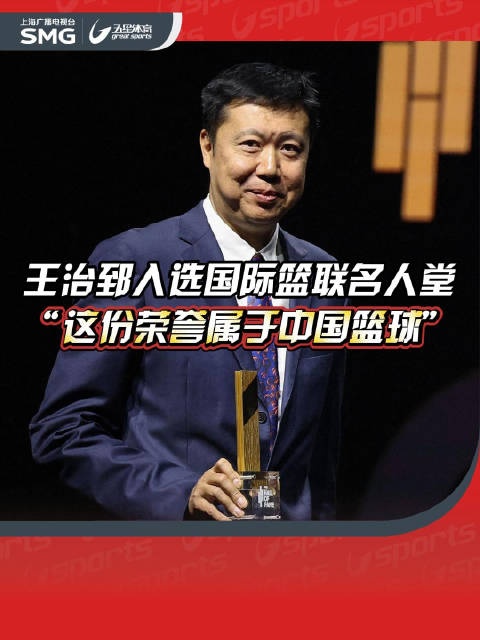 王治郅入选国际篮联名人堂 “这份荣誉属于中国篮球”
