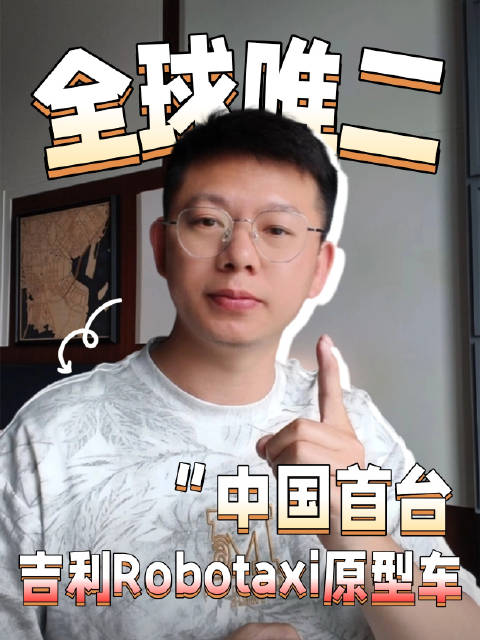 中国首台原生Robotaxi原型车亮相北京车展，吉利无人自主下线蓄势待发