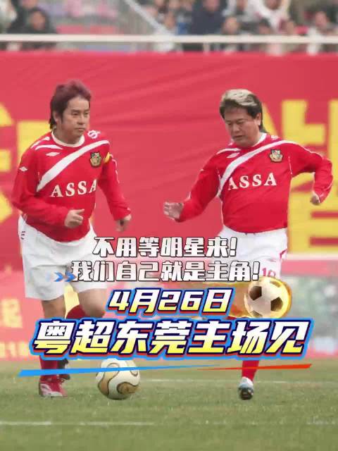 粤超东莞队4月26日主场对阵汕尾