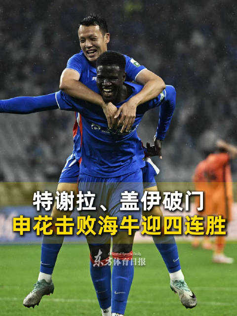 特谢拉、盖伊破门，申花主场2-0击败青岛海牛迎来本赛季联赛四连胜
