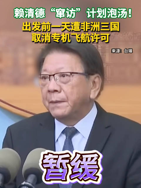 赖清德“窜访”计划泡汤！出发前一天遭非洲三国取消专机飞航许可
