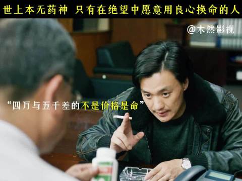 他卖的不是药，是穷人活下去的希望