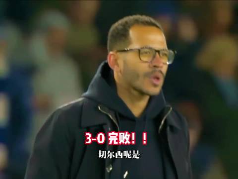 切尔西0比3负布莱顿遭遇联赛5连败