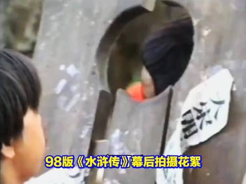 98版《水浒传》幕后拍摄花絮