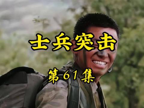 士兵突击第61集
