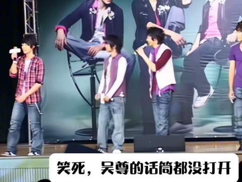 飞轮海演唱会吴尊话筒静音，牙牙乐力挺真唱