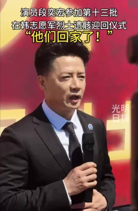 段奕宏说英雄今天回家了