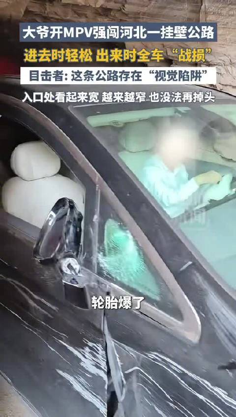 大爷开MPV强闯挂壁公路全车刮伤