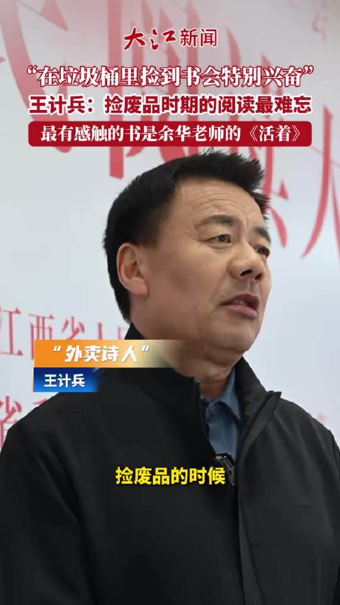 外卖诗人王计兵分享拾荒阅读往事阅读给人穿越风雨的力量