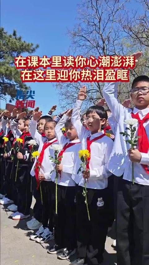 在课本里读你心潮澎湃 在这里迎你热泪盈眶