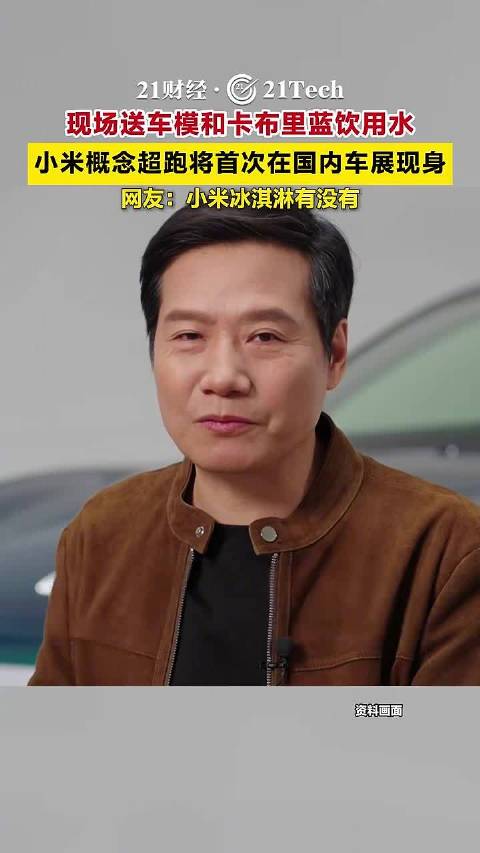 现场送车模和卡布里蓝饮用水，小米概念超跑将首次在国内车展现身。网友：小米冰淇淋有没有？